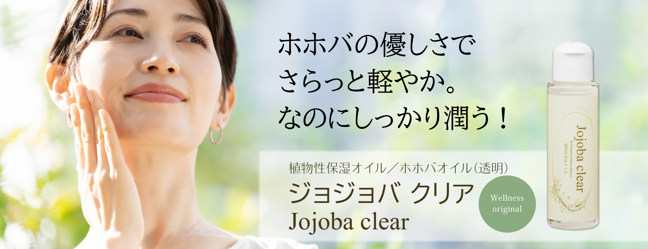 ホホバの優しさでさらっと軽やか。なのにしっかり潤う！／植物性保湿オイル／ホホバオイル（透明）ジョジョバ クリア
