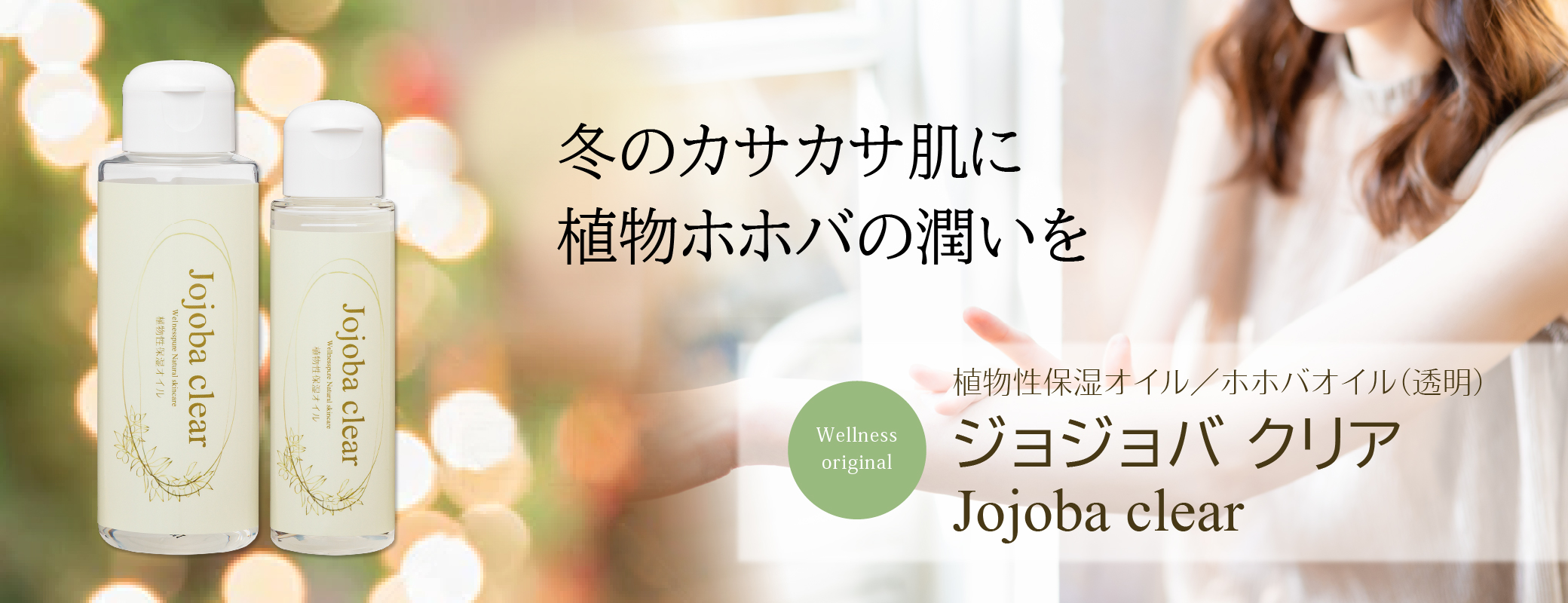 冬のカサカサ肌に植物ホホバのうるおいを／植物性保湿オイル／ホホバオイル（透明）ジョジョバ クリア