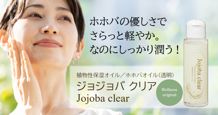 ホホバの優しさでさらっと軽やか。なのにしっかり潤う！／植物性保湿オイル／ホホバオイル（透明）ジョジョバ クリア