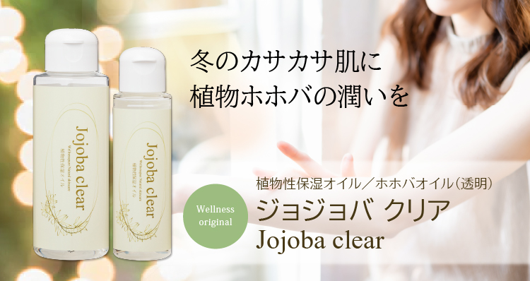 冬のカサカサ肌に植物ホホバのうるおいを/植物性保湿オイル/ホホバオイル(透明)ジョジョバ クリア
