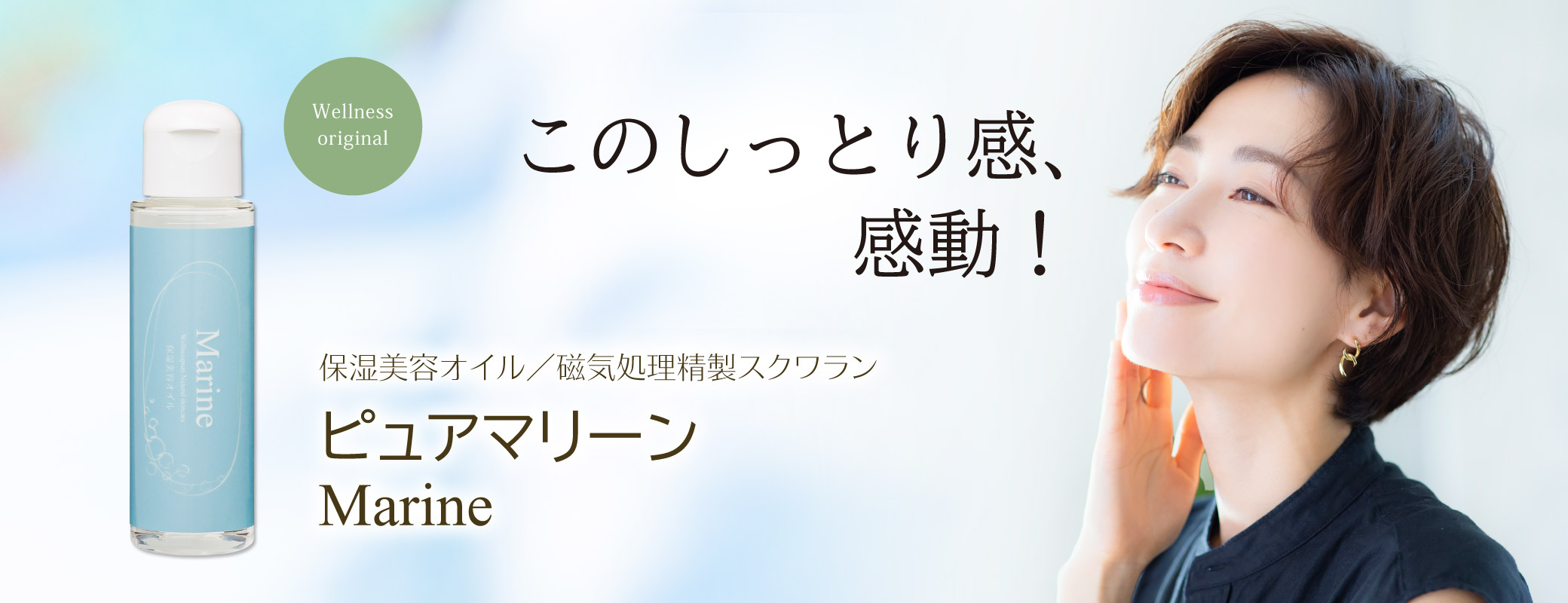 このしっとり感、感動！／保湿美容オイル／磁気処理精製スクワランオイル／ピュアマリーン
