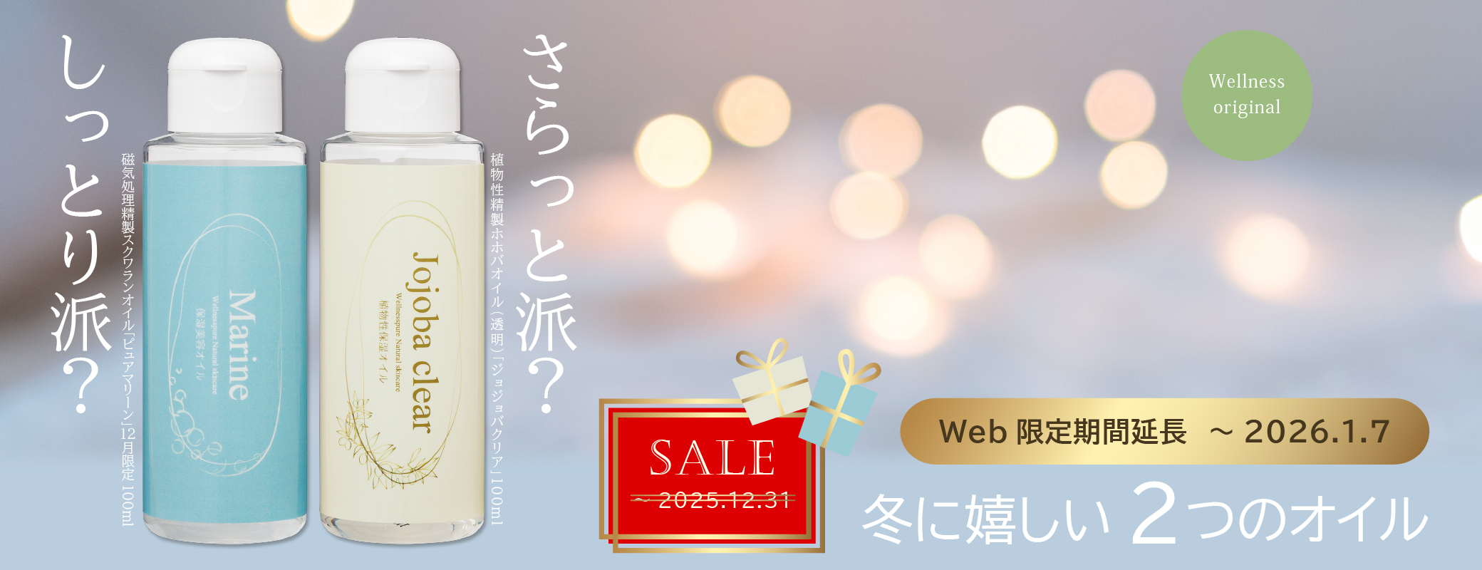 しっとり派？さらっと派？ 冬に嬉しい２つのオイル（Web限定期間延長～1/7まで特価）