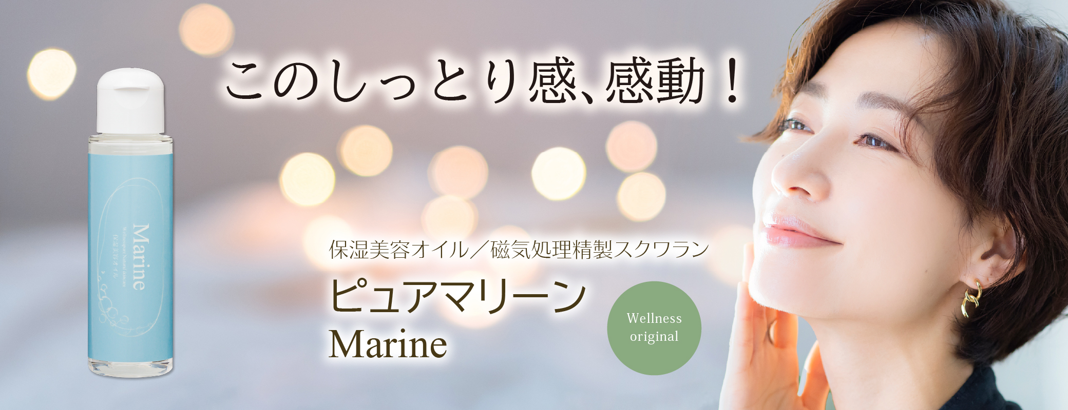 このしっとり感、感動！／保湿美容オイル／磁気処理精製スクワランオイル／ピュアマリーン