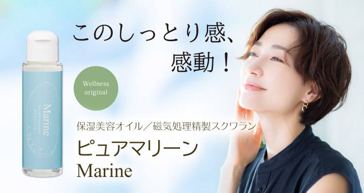このしっとり感、感動！／保湿美容オイル／磁気処理精製スクワランオイル／ピュアマリーン