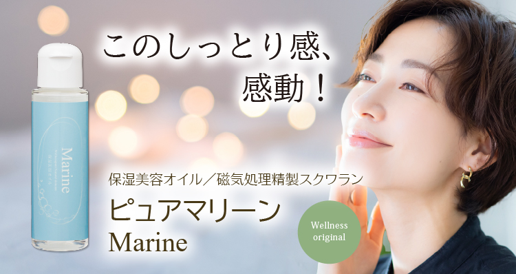 このしっとり感、感動！／保湿美容オイル／磁気処理精製スクワランオイル／ピュアマリーン