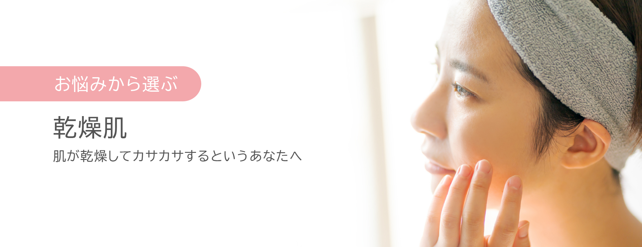 乾燥肌でカサカサするという方 | ウェルネス 直営オンラインショップ