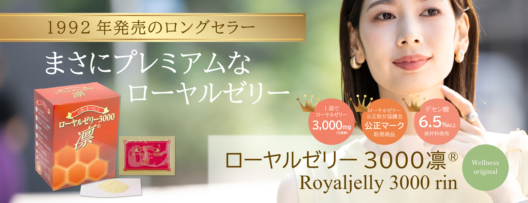 1992年発売のロングセラー／まさにプレミアムなローヤルゼリー／1袋でローヤルゼリー3,000mg／ローヤルゼリー公正取引協議会公正マーク取得商品／デセン酸6.5％以上原材料使用／ローヤルゼリー3000凛