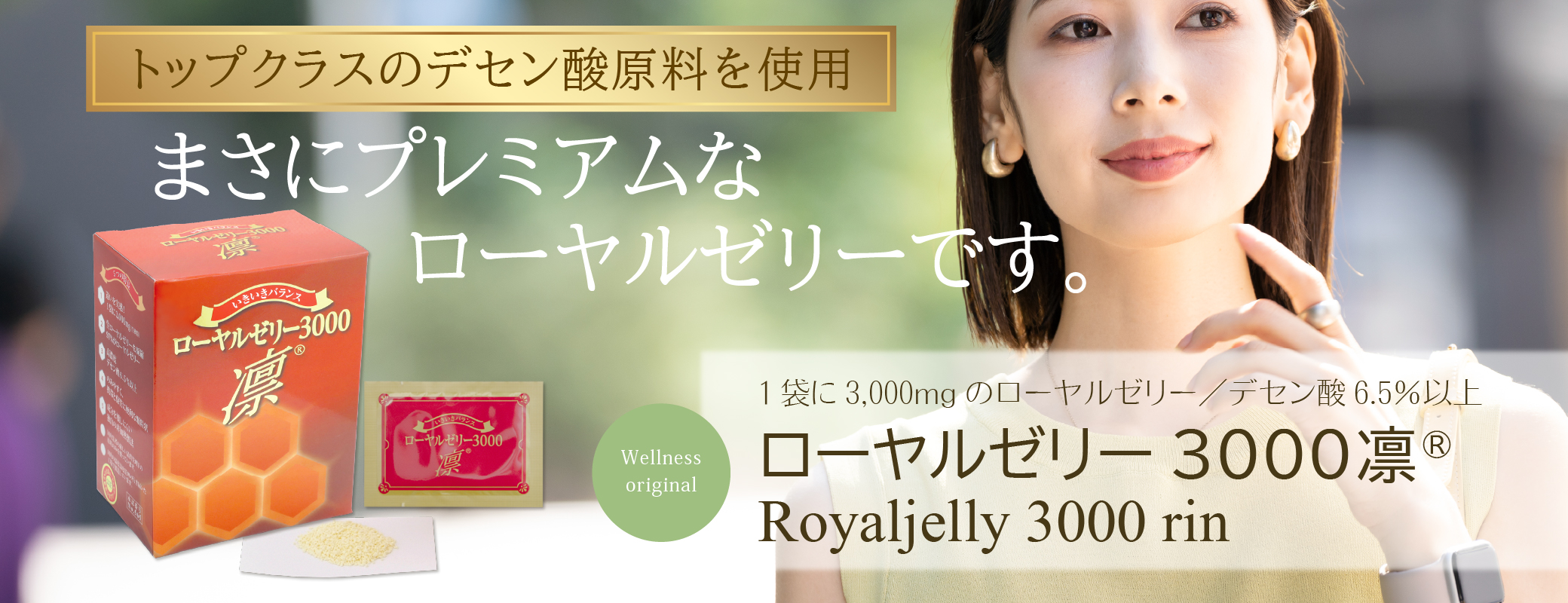 高純度・高単位・高デセン酸「ローヤルゼリー3000凛」 | ウェルネス