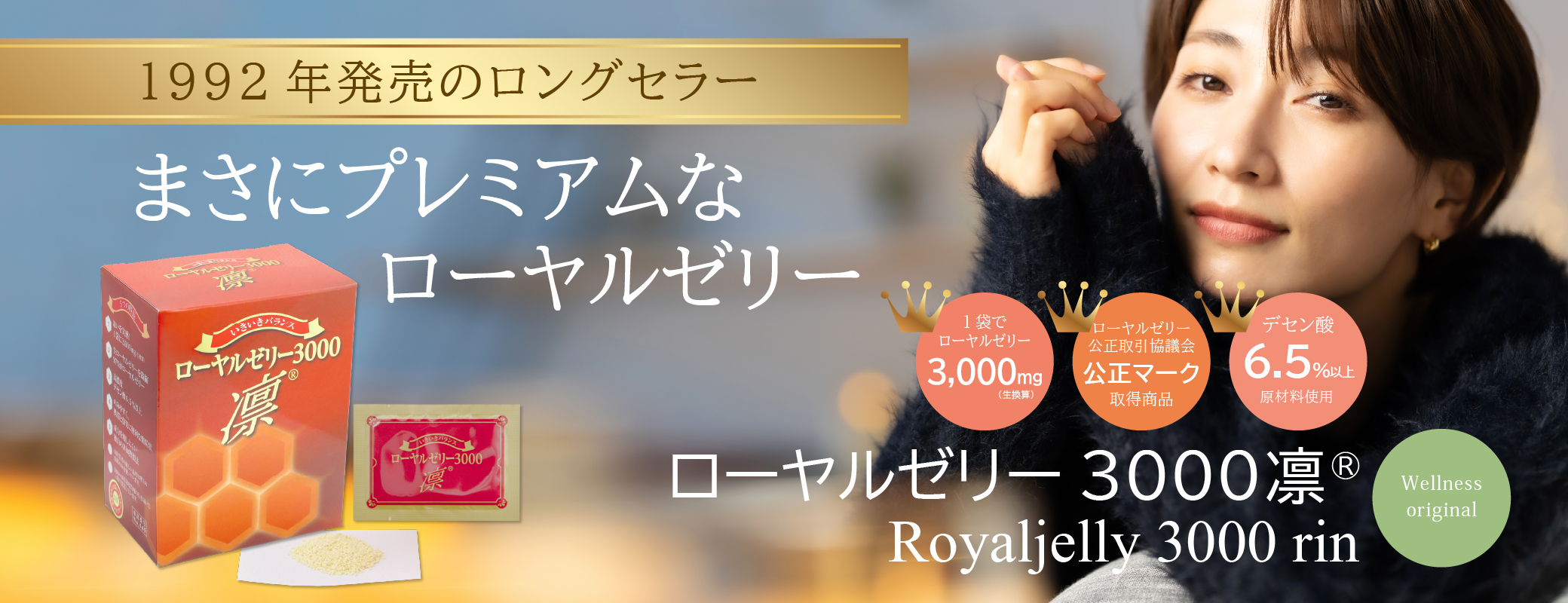 トップクラスのデセン酸原料を使用／まさにプレミアムなローヤルゼリー／1袋に3,000mgのローヤルゼリー／デセン酸6.5％以上／ローヤルゼリー3000凛