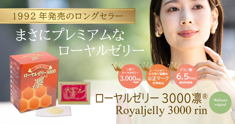 1992年発売のロングセラー/まさにプレミアムなローヤルゼリー/1袋でローヤルゼリー3,000mg/ローヤルゼリー公正取引協議会公正マーク取得商品/デセン酸6.5%以上原材料使用/ローヤルゼリー3000凛