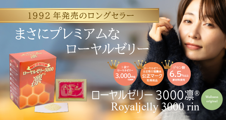 トップクラスのデセン酸原料を使用／まさにプレミアムなローヤルゼリー／1袋に3,000mgのローヤルゼリー／デセン酸6.5％以上／ローヤルゼリー3000凛