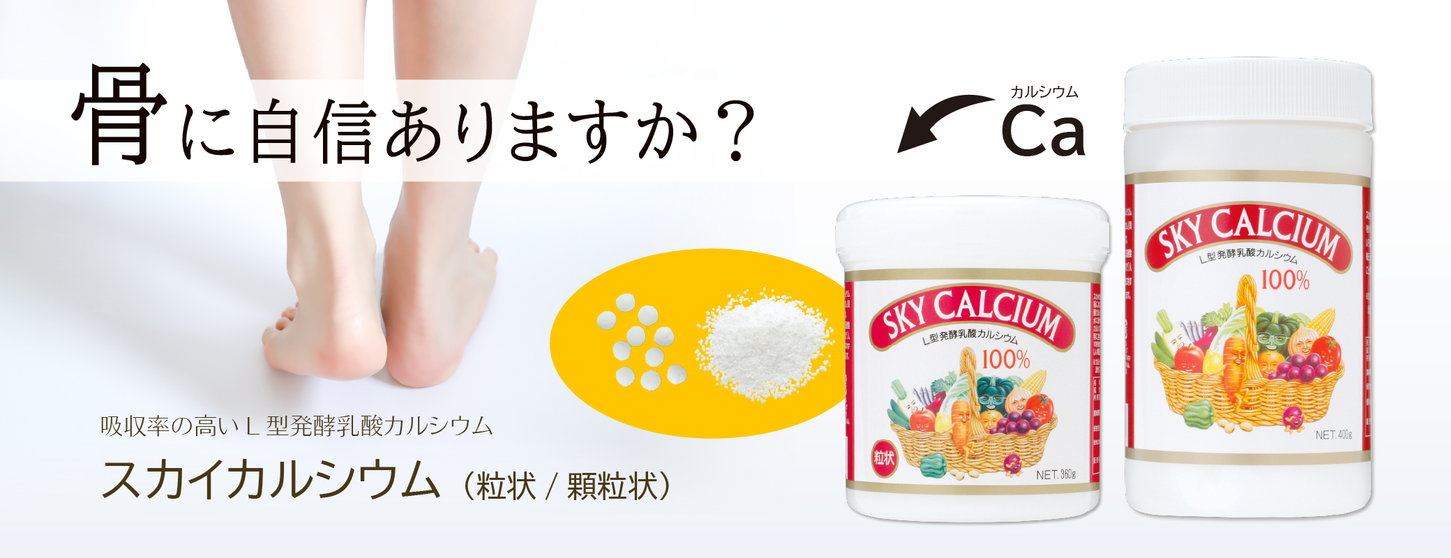 骨に自信ありますか？／吸収率の高いＬ型発酵乳酸カルシウム／スカイカルシウム（粒状／顆粒状）
