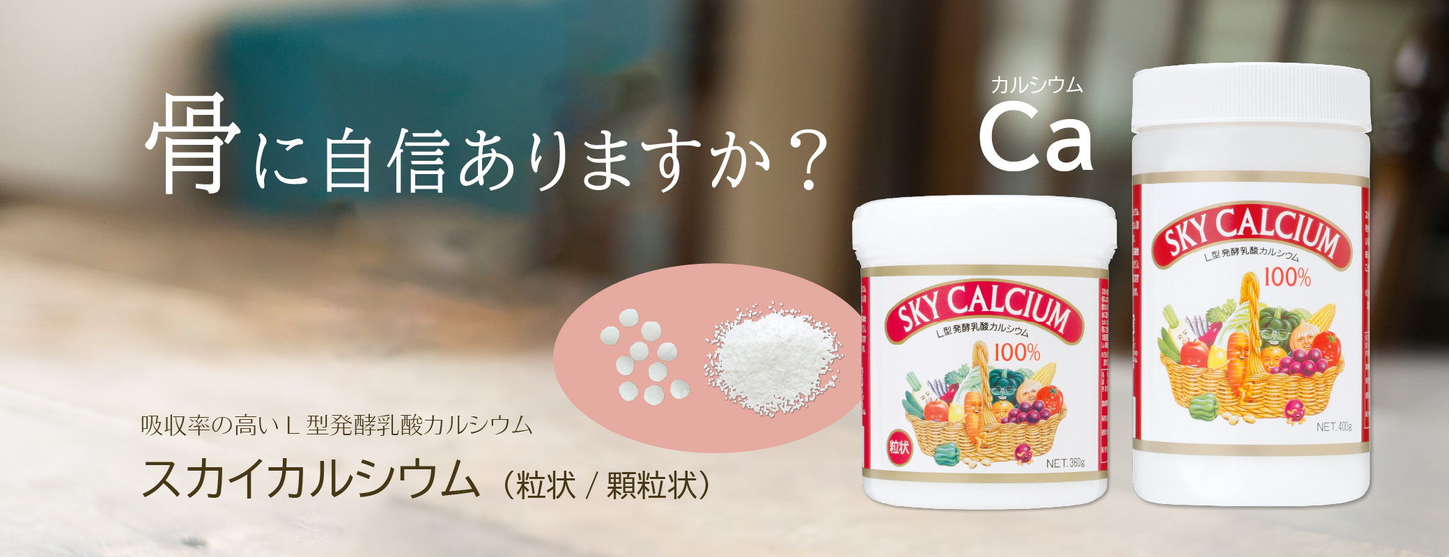 骨に自信ありますか？／吸収率の高いＬ型発酵乳酸カルシウム／スカイカルシウム（粒状／顆粒状）