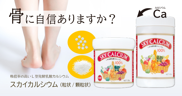 骨に自信ありますか?/吸収率の高いL型発酵乳酸カルシウム/スカイカルシウム(粒状/顆粒状)