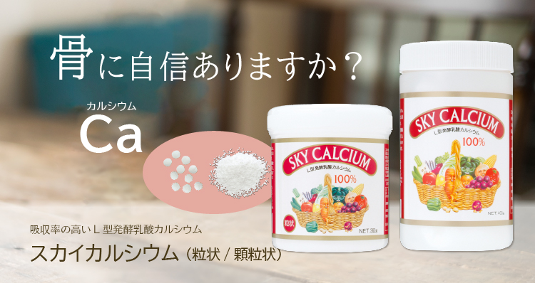 骨に自信ありますか？／吸収率の高いＬ型発酵乳酸カルシウム／スカイカルシウム（粒状／顆粒状）