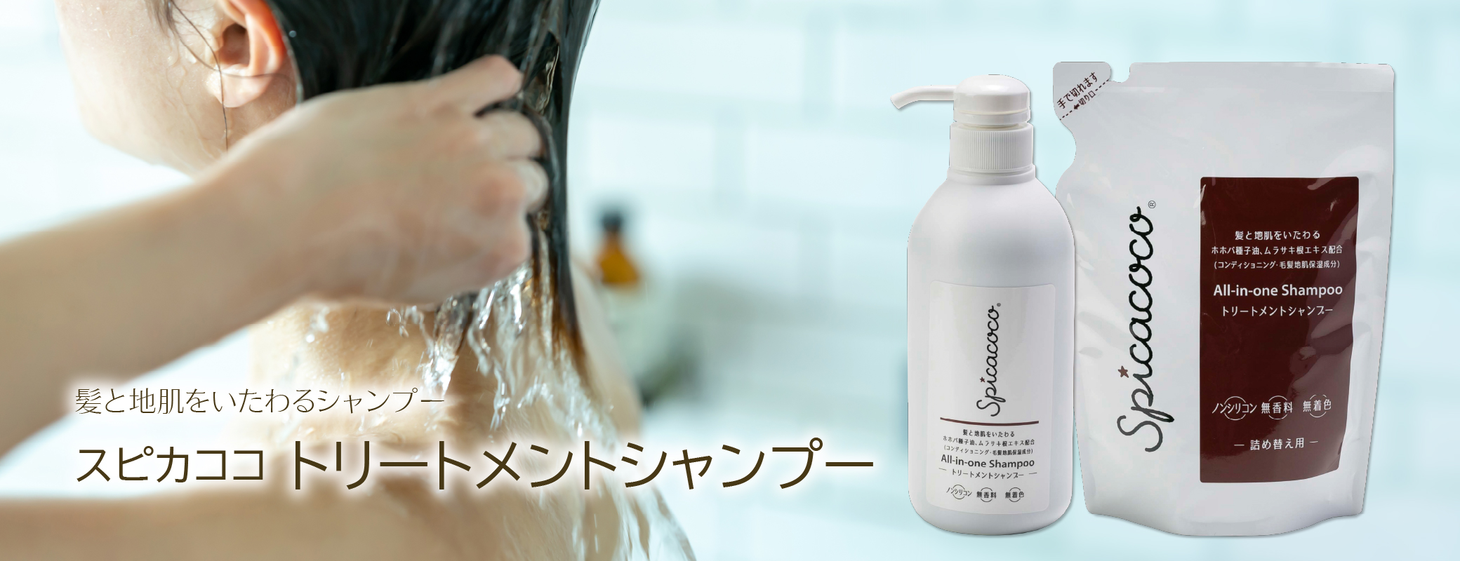 髪と地肌をいたわるシャンプー／スピカココ「トリートメントシャンプー」