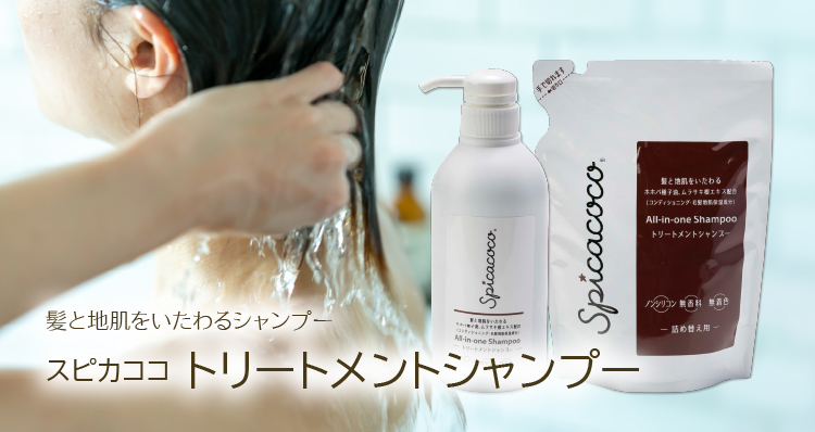 髪と地肌をいたわるシャンプー/スピカココ「トリートメントシャンプー」