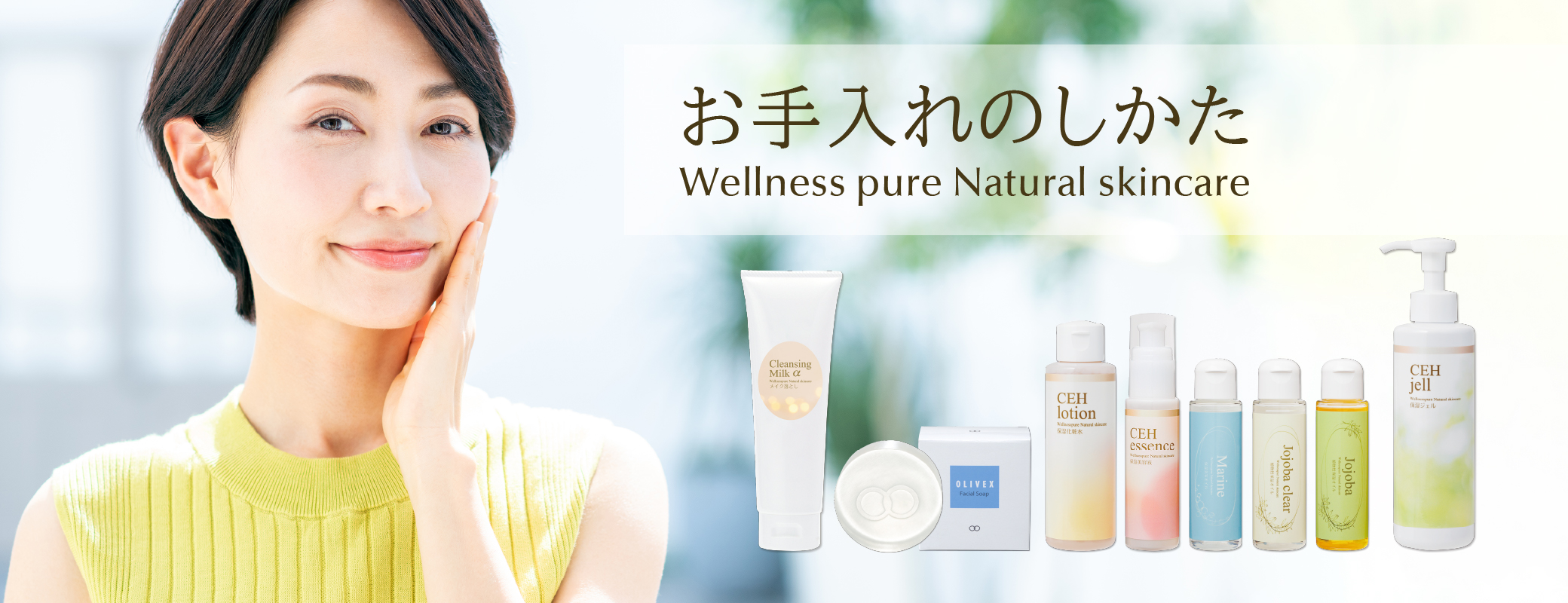 ウェルネスピュア ナチュラルスキンケア お手入れのしかた