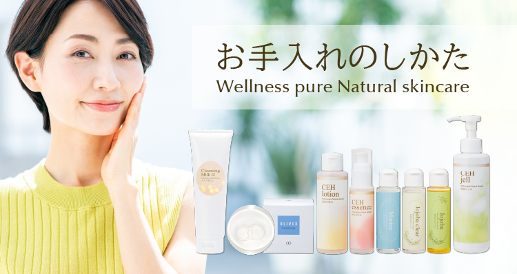 ウェルネスピュア ナチュラルスキンケア お手入れのしかた