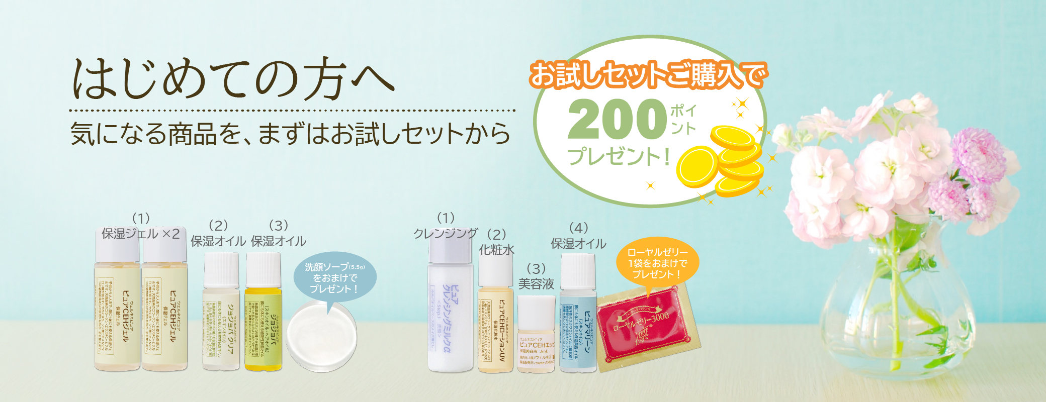 はじめての方へ／気になる商品をまずはお試しセットから／お試しセットご購入で200ポイントプレゼント