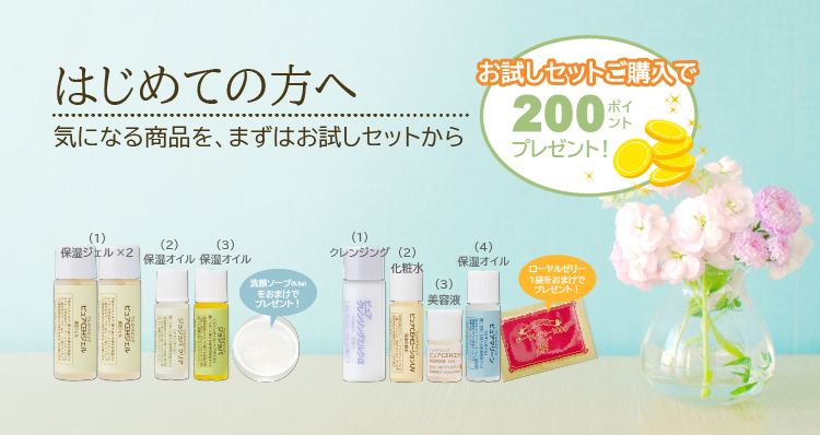 はじめての方へ／気になる商品をまずはお試しセットから／お試しセットご購入で200ポイントプレゼント