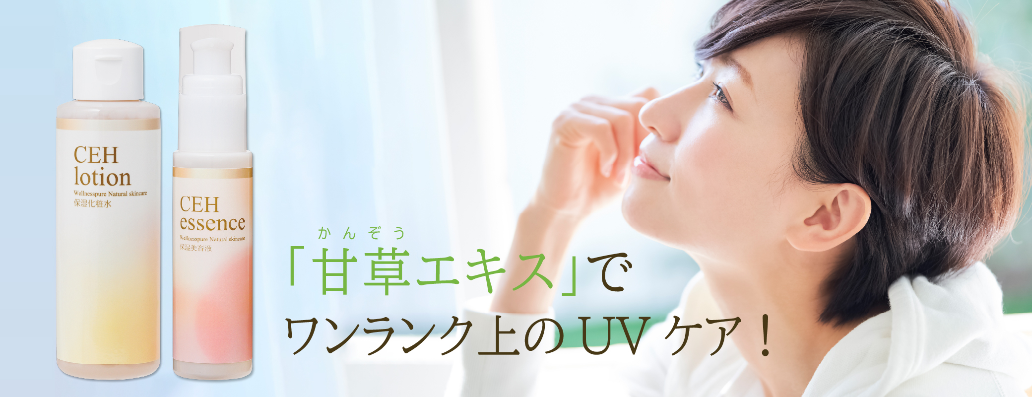 甘草エキス」でワンランク上のUVケア！ | ウェルネス 直営オンライン
