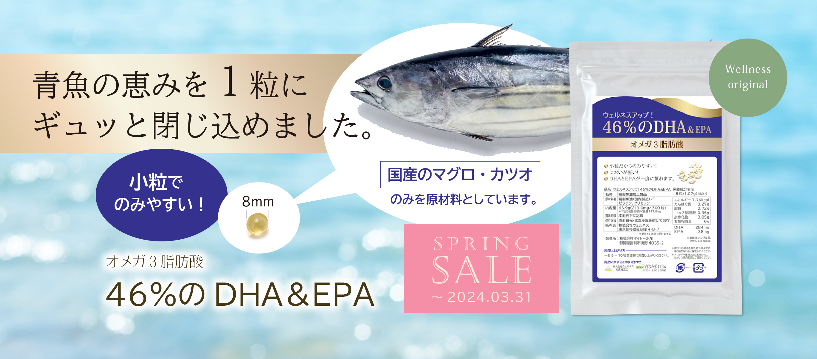 青魚の恵みを１粒にギュッと閉じ込めました 小粒でのみやすいオメガ３脂肪酸 国産のマグロ・カツオのみを原材料としています 46％のDHA＆EPA 3月31日まで期間限定特価