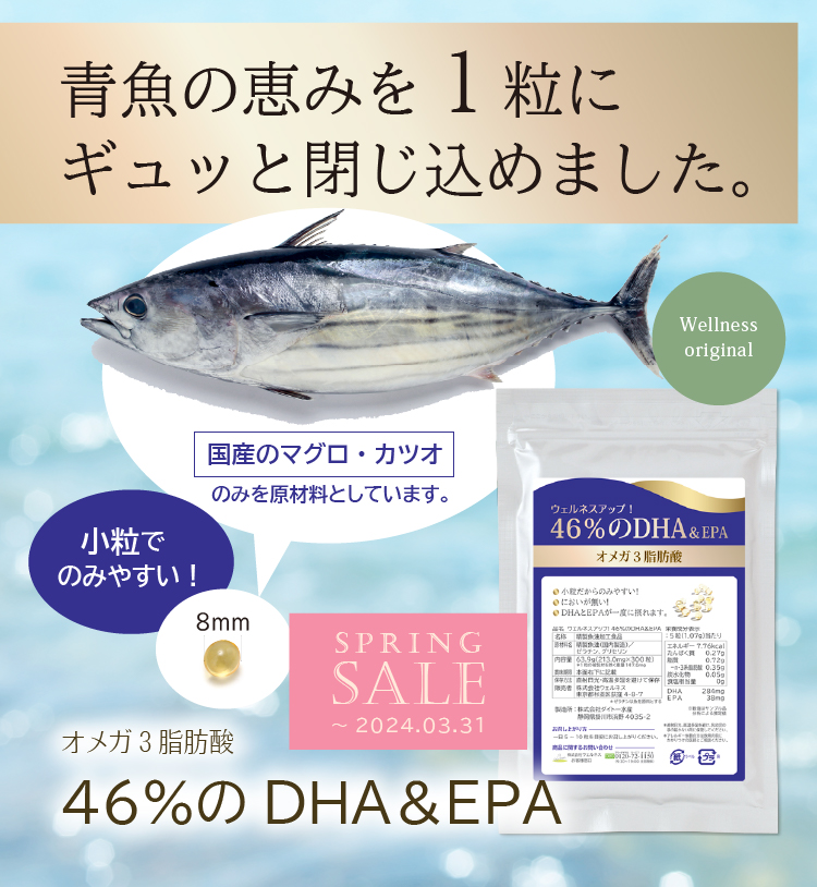 青魚の恵みを１粒にギュッと閉じ込めました 小粒でのみやすいオメガ３脂肪酸 国産のマグロ・カツオのみを原材料としています 46％のDHA＆EPA 3月31日まで期間限定特価