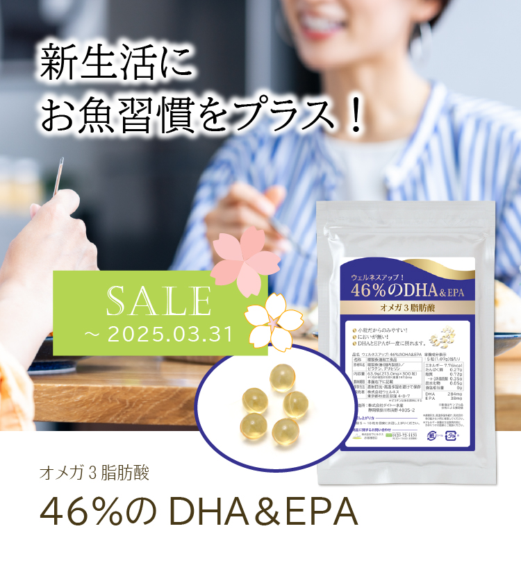 新生活に お魚習慣をプラス！／オメガ３脂肪酸／46％のDHA＆EPA／2025年3月31日まで期間限定特価
