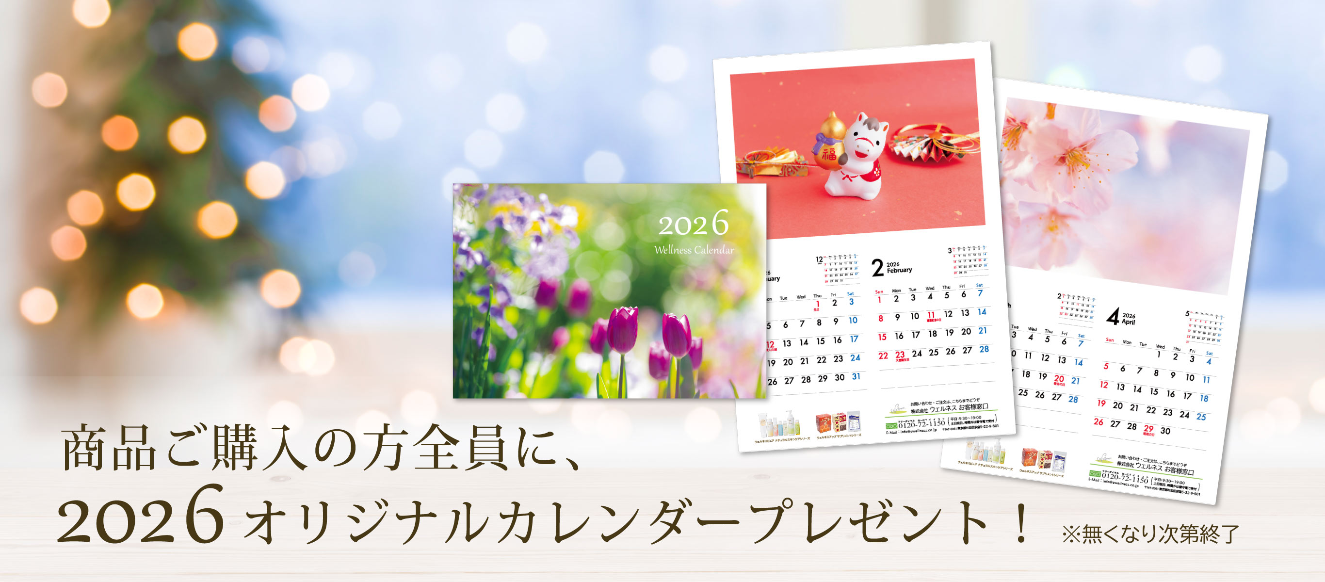 商品ご購入の方全員に2026オリジナルカレンダープレゼント！／無くなり次第終了