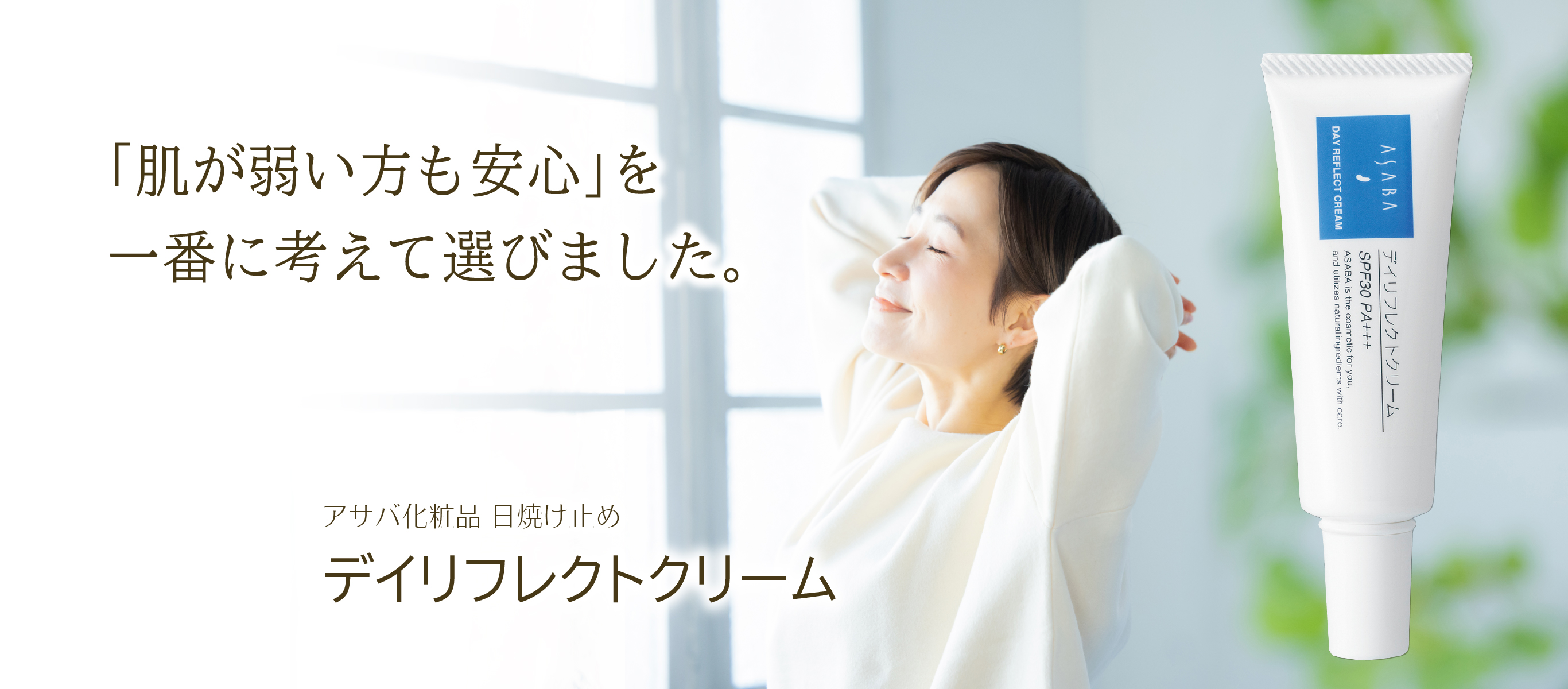 「肌が弱い方も安心」を一番に考えて選びました／アサバ化粧品／日焼け止め／デイリフレクトクリーム