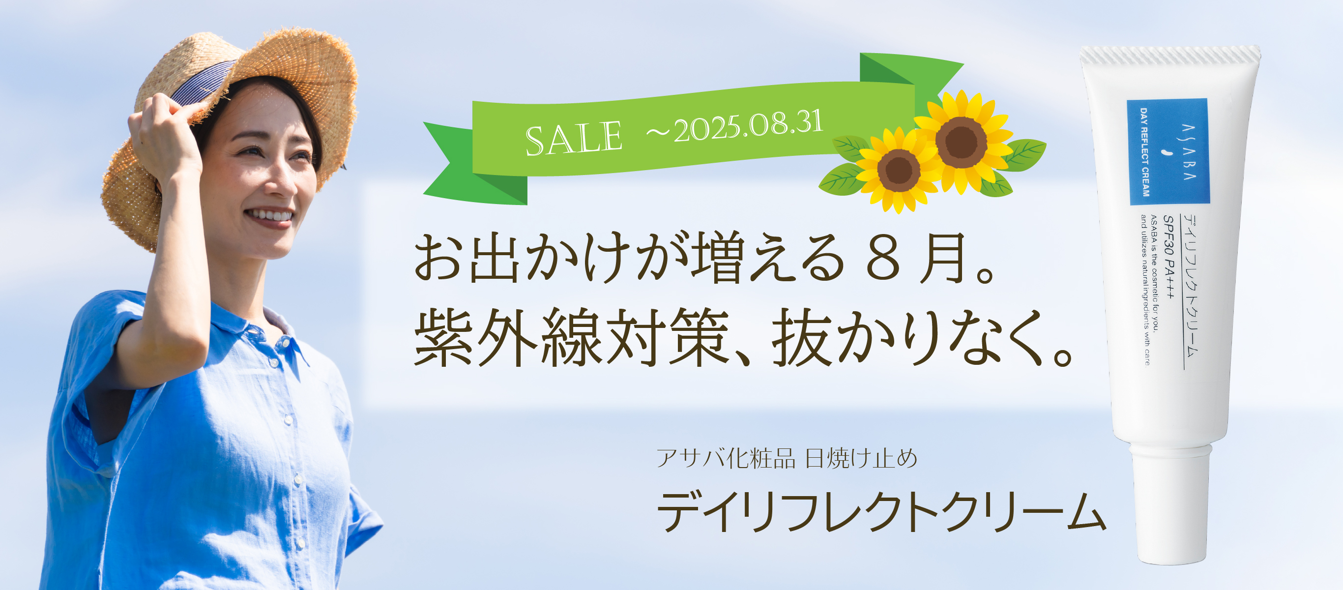 お出かけが増える8月。紫外線対策、抜かりなく「アサバ デイリフレクトクリーム」（～8/31まで特価）