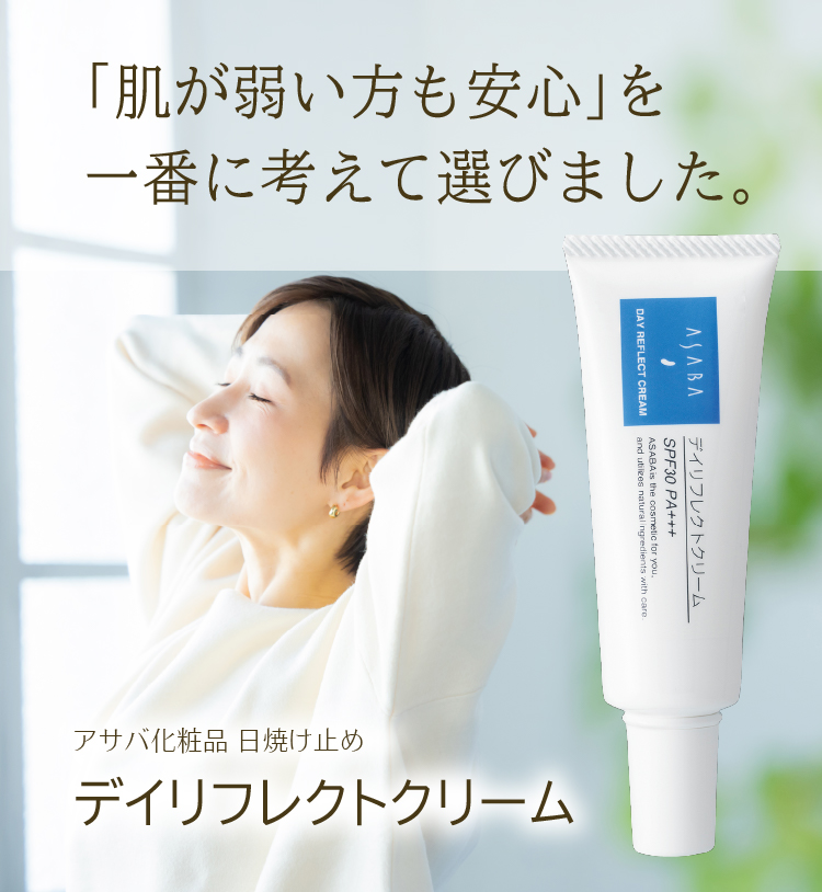 「肌が弱い方も安心」を一番に考えて選びました／アサバ化粧品／日焼け止め／デイリフレクトクリーム