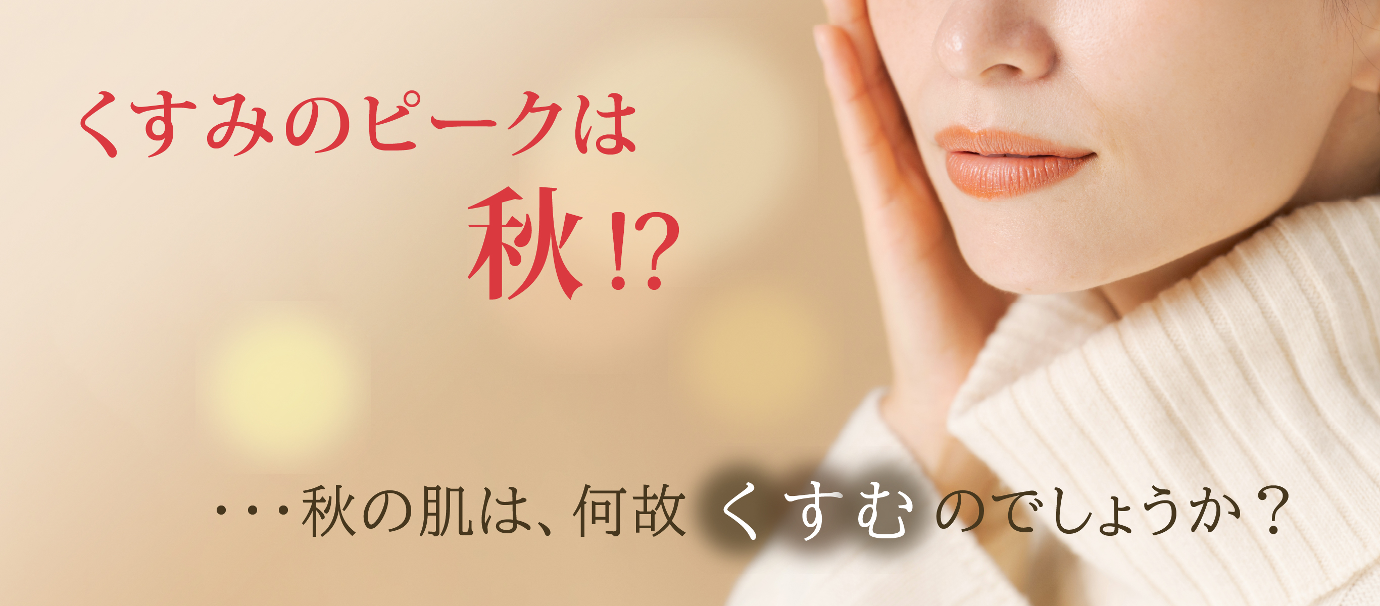 特集「くすみのピークは秋！？」