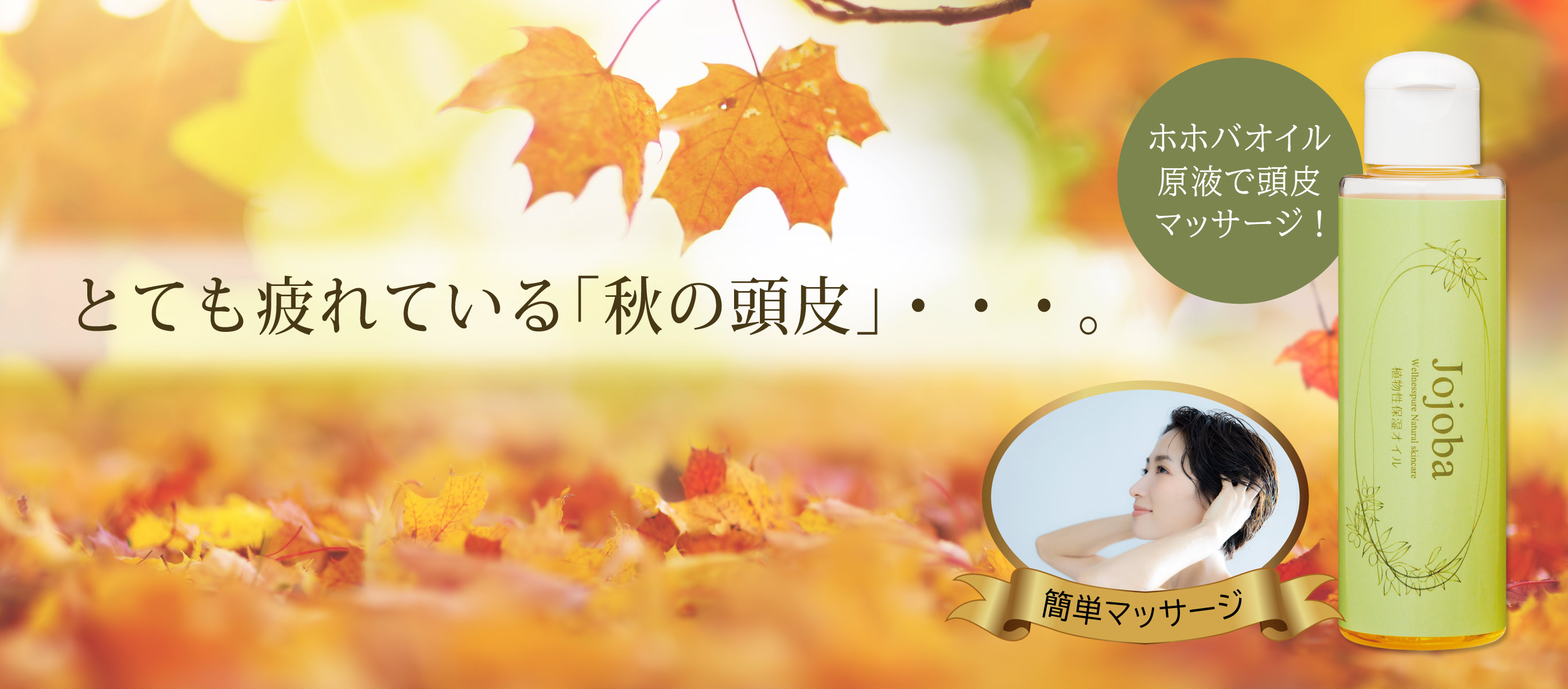 とても疲れている「秋の頭皮」。ホホバオイル原液で頭皮マッサージ