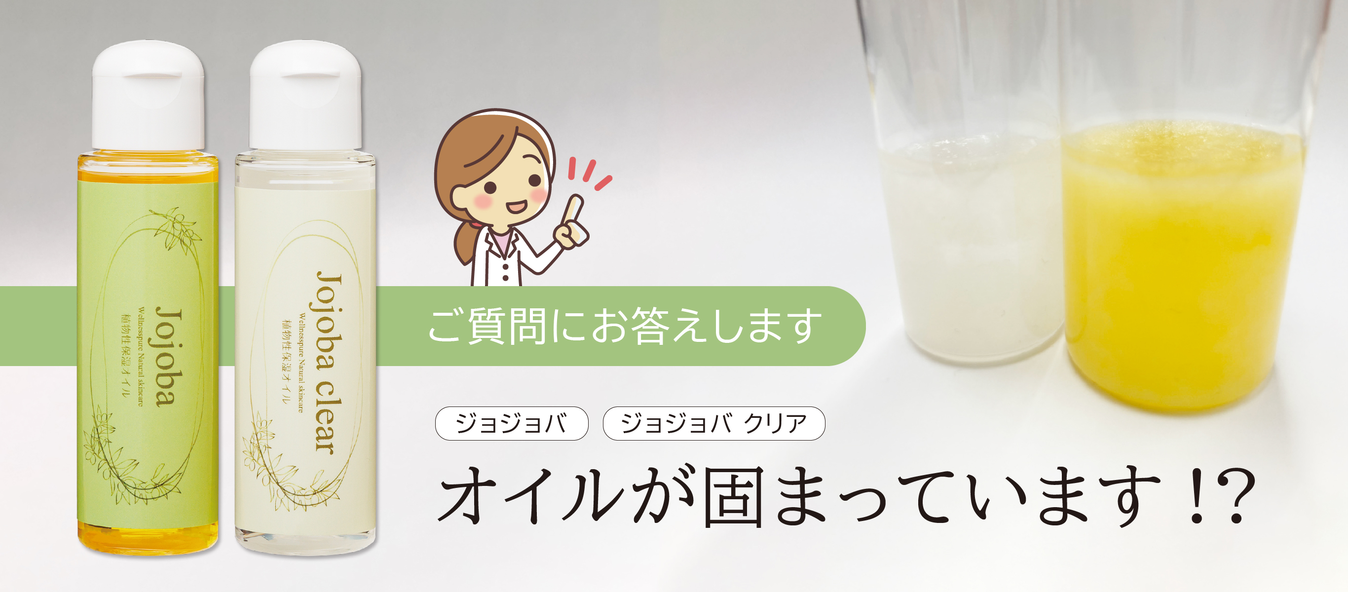 ご質問にお答えします／ジョジョバ／ジョジョバクリア／オイルが固まっています