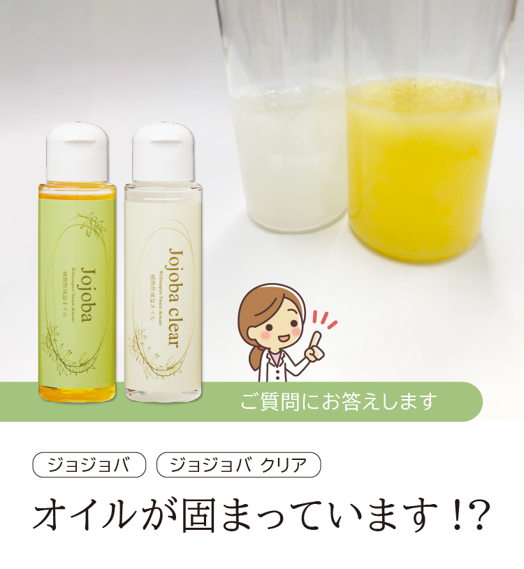 ご質問にお答えします／ジョジョバ／ジョジョバクリア／オイルが固まっています