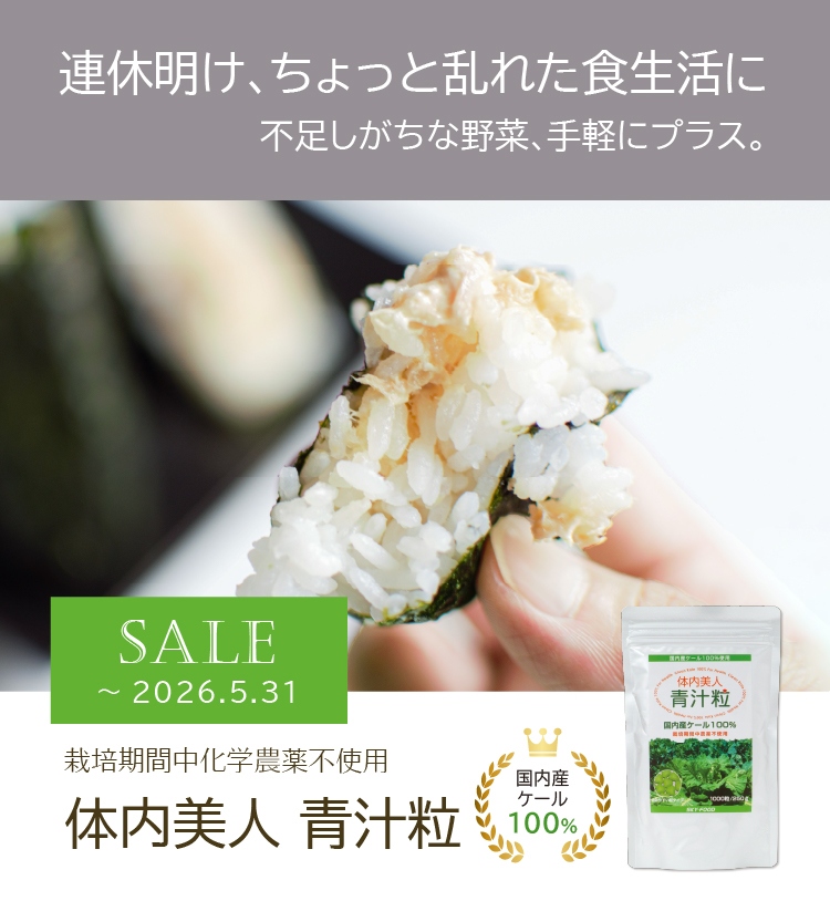連休明け、ちょっと乱れた食生活に／不足がちな野菜、手軽にプラス／栽培期間中化学農薬不使用／国内産ケール100％／体内美人 青汁粒