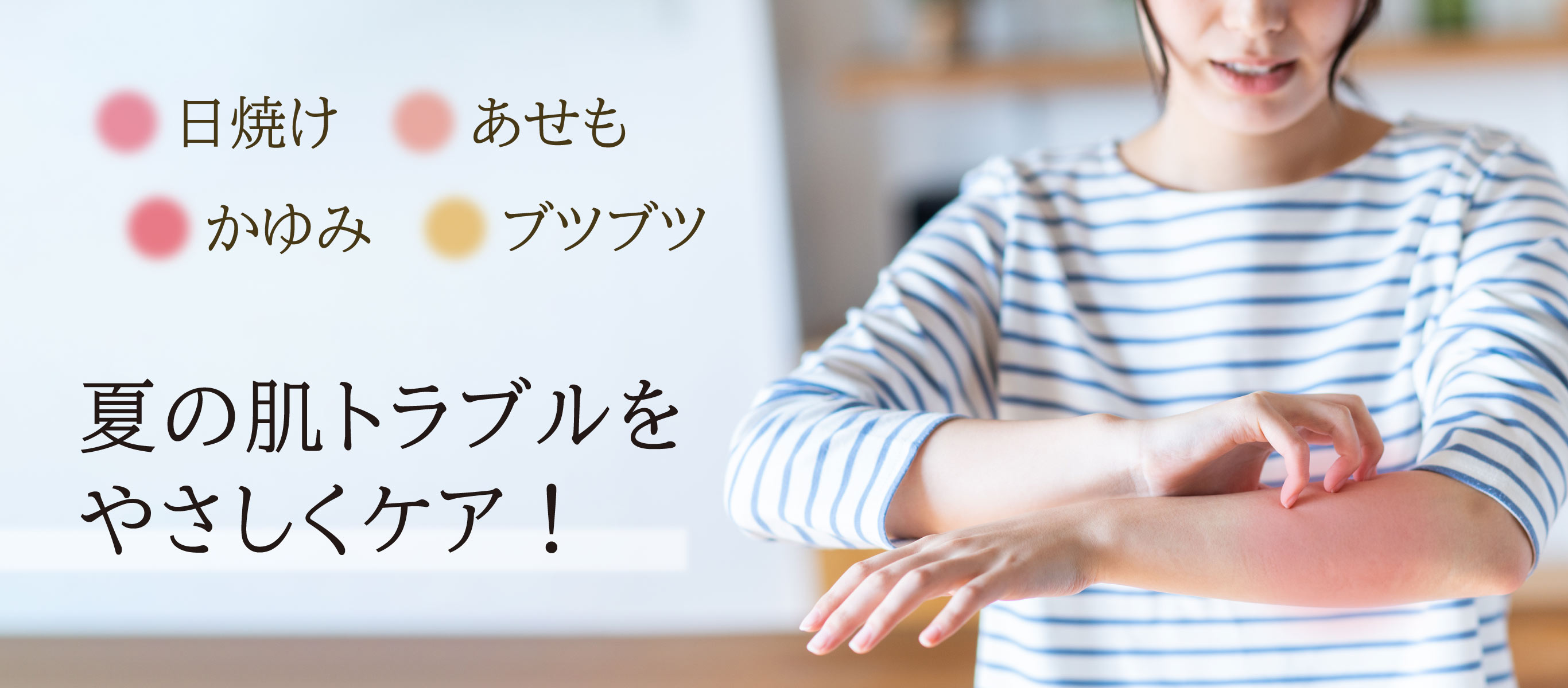 日焼け・あせも・かゆみ・ブツブツ、夏の肌トラブルをやさしくケア！ 