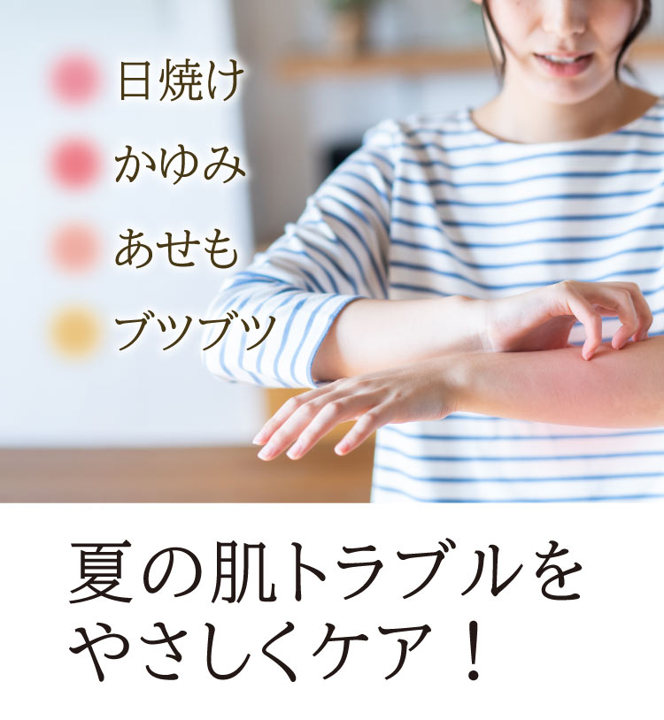 日焼け・あせも・かゆみ・ブツブツ　夏の肌トラブルをやさしくケア！