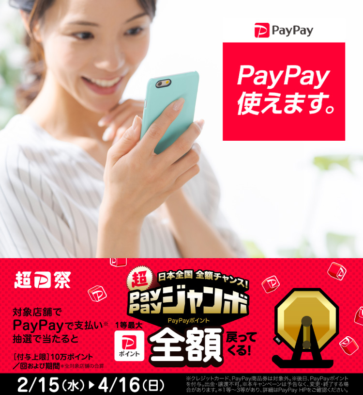 PayPayでのお支払いが可能となりました。日本全国全額チャンス！超PayPayジャンボの対象店舗です。