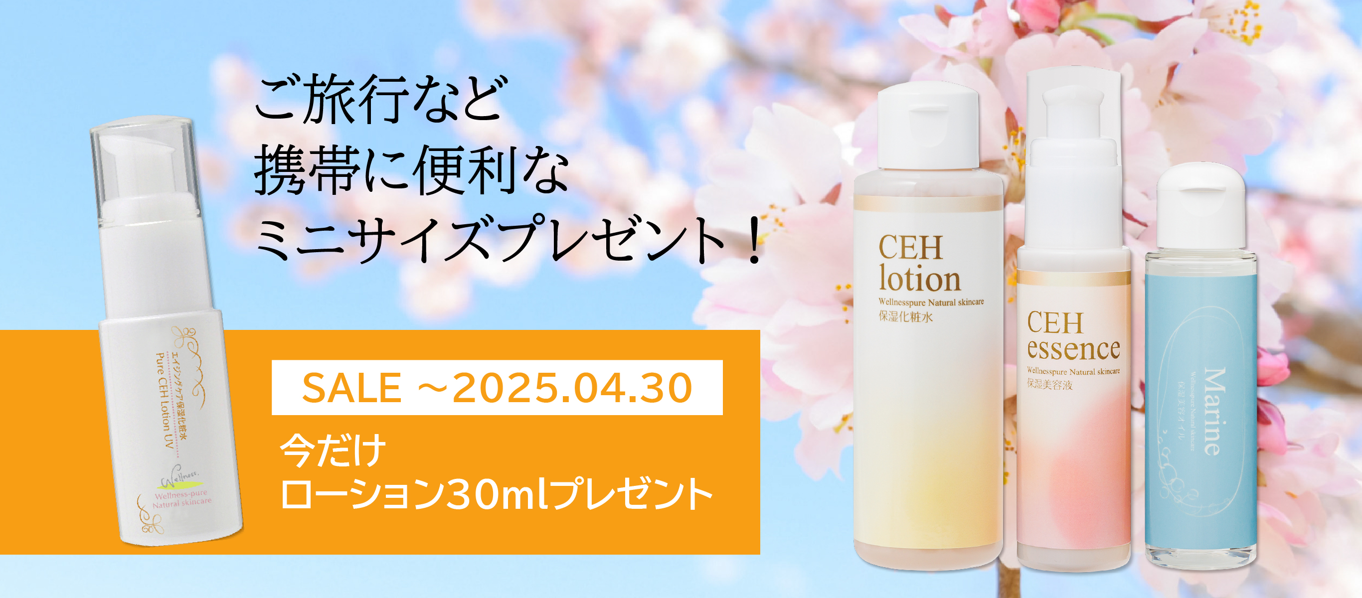 エイジングケアセット特価＆ローションプレゼント（～4/30まで）