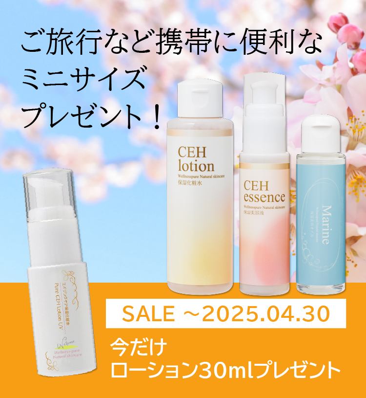 エイジングケアセット特価＆ローションプレゼント（～4/30まで）