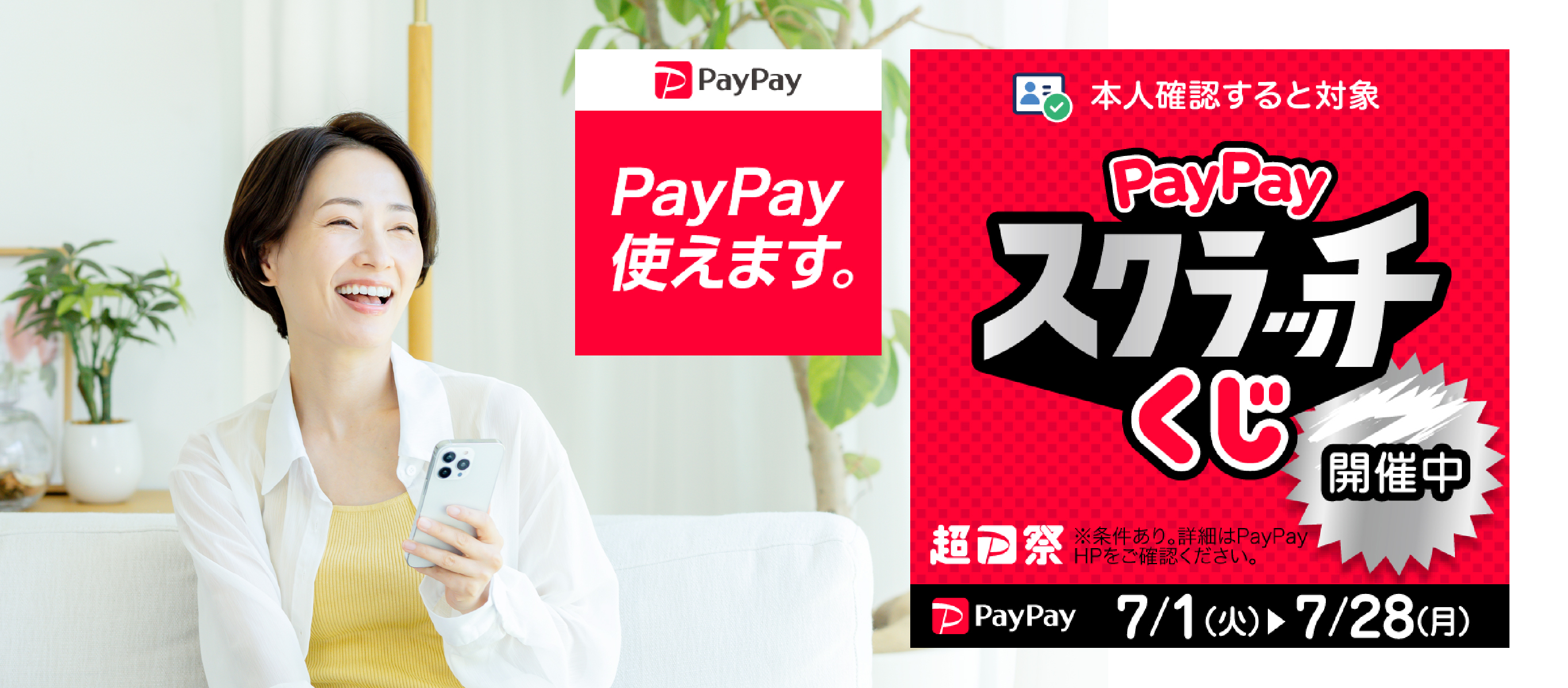 PayPayスクラッチくじ開催中です（～7/28まで）