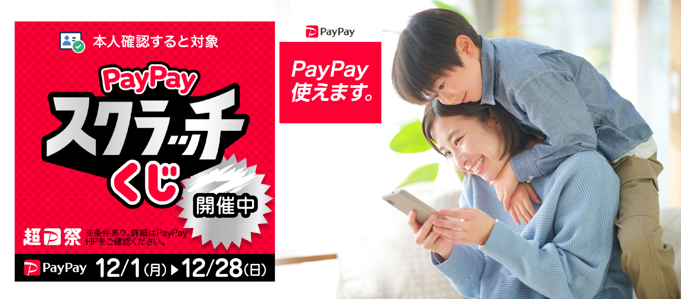 PayPayスクラッチくじ開催中です（～12/28まで）