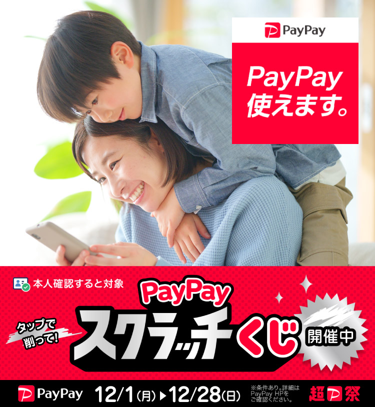 PayPayスクラッチくじ開催中です（～12/28まで）