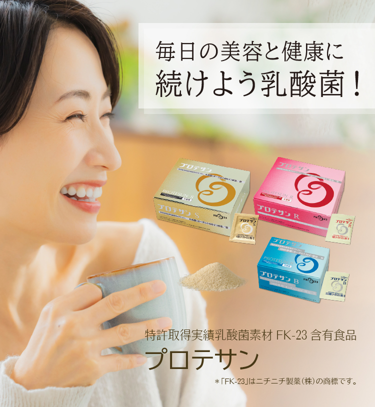 毎日の美容と健康に、続けよう乳酸菌／特許取得実績乳酸菌素材FK-23含有食品「プロテサン」