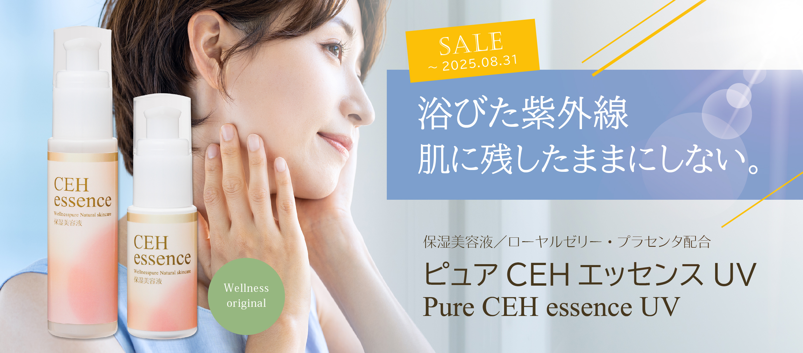浴びた紫外線、肌に残したままにしない/保湿美容液/ピュアCEHエッセンスUV/期間限定特価(~8/31まで)