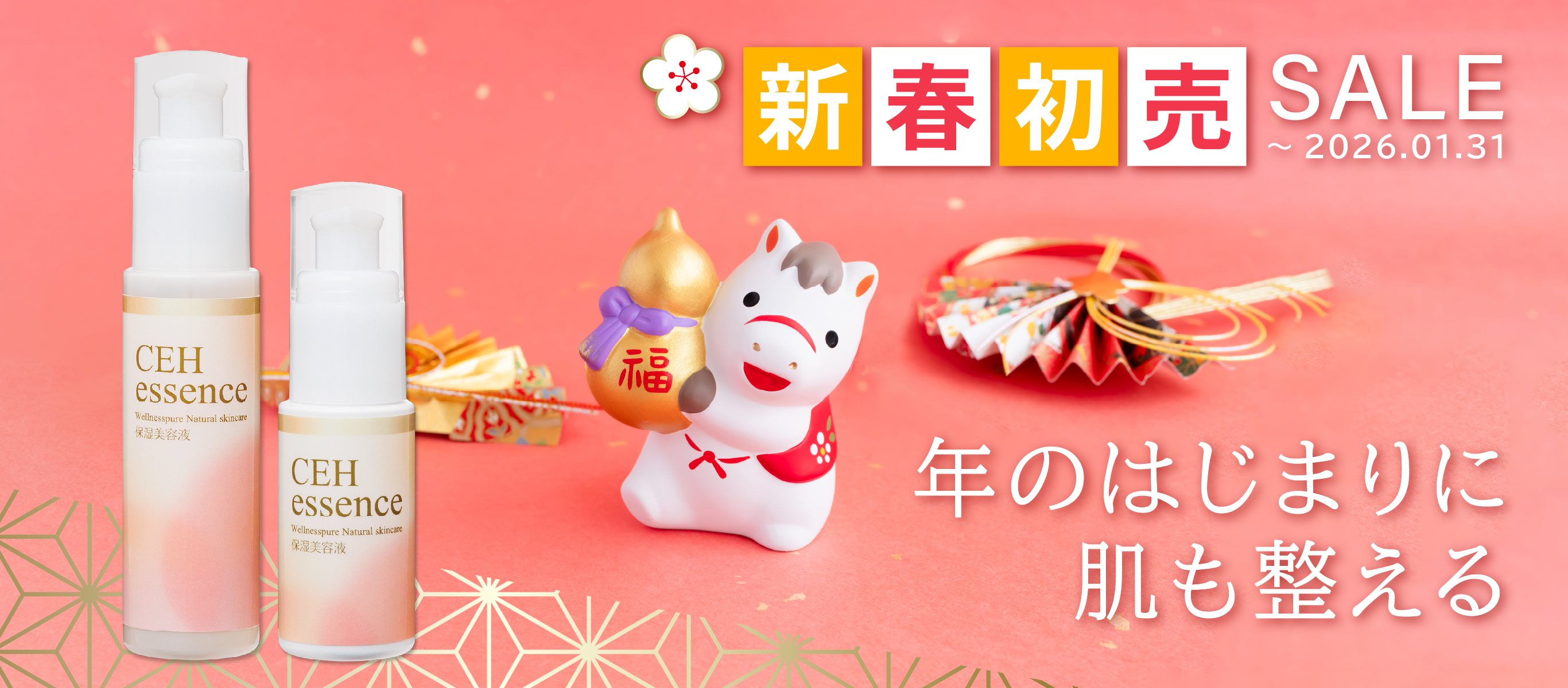 年のはじまりに肌も整える／ピュアCEHエッセンスUV／新春初売SALE（～1/31まで）