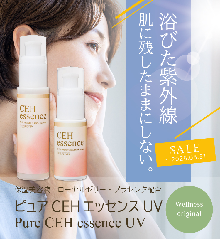 浴びた紫外線 肌に残したままにしない／保湿美容液／ローヤルゼリー・プラセンタ配合／ピュアCEHエッセンスUV／期間限定特価～2025.08.31